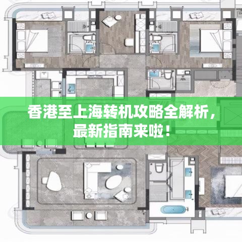 香港至上海转机攻略全解析，最新指南来啦！