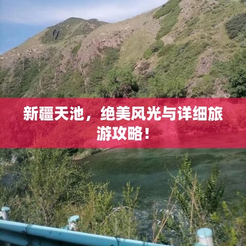 新疆天池，绝美风光与详细旅游攻略！
