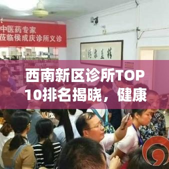 西南新区诊所TOP10排名揭晓，健康护航的优选之地