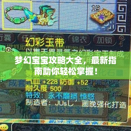 梦幻宝宝攻略大全，最新指南助你轻松掌握！