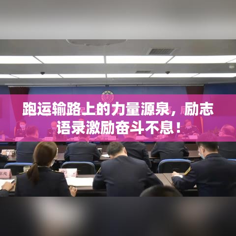 跑运输路上的力量源泉，励志语录激励奋斗不息！