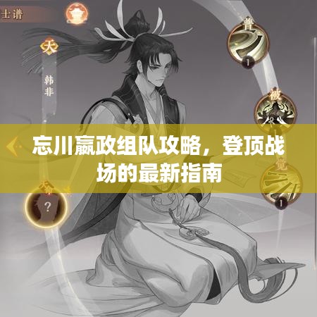 忘川嬴政组队攻略，登顶战场的最新指南