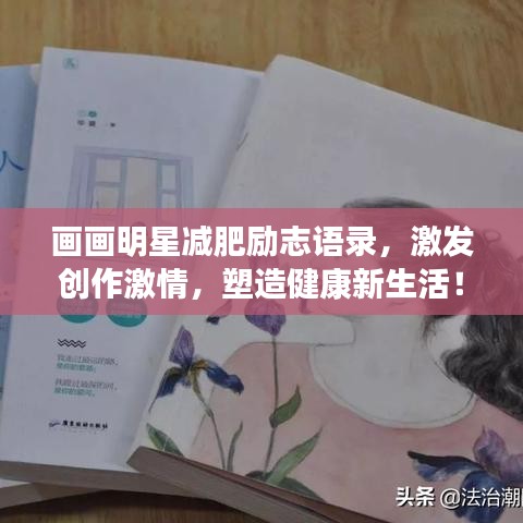 画画明星减肥励志语录，激发创作激情，塑造健康新生活！