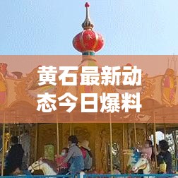 黄石最新动态今日爆料