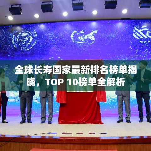 全球长寿国家最新排名榜单揭晓，TOP 10榜单全解析