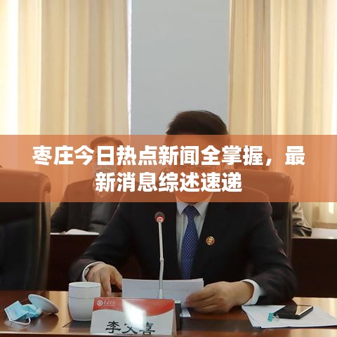 枣庄今日热点新闻全掌握，最新消息综述速递