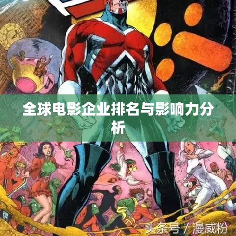 全球电影企业排名与影响力分析