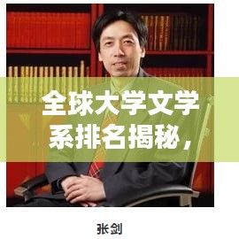 全球大学文学系排名揭秘，拓宽你的文学教育视野
