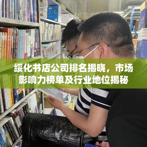 绥化书店公司排名揭晓，市场影响力榜单及行业地位揭秘