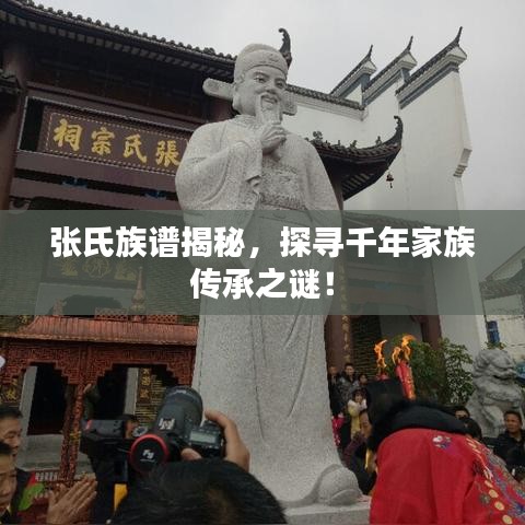 张氏族谱揭秘，探寻千年家族传承之谜！