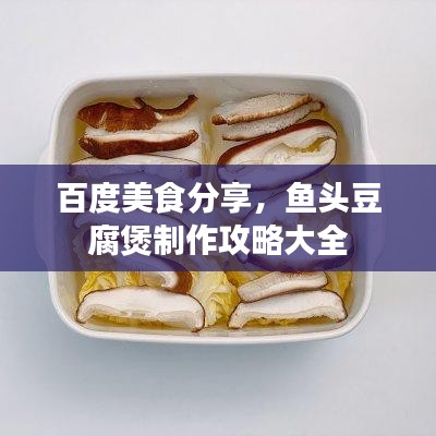 百度美食分享，鱼头豆腐煲制作攻略大全