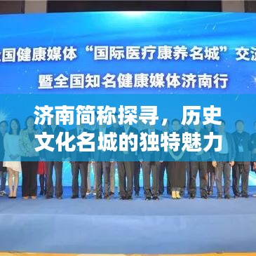 济南简称探寻，历史文化名城的独特魅力