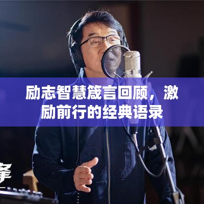励志智慧箴言回顾，激励前行的经典语录