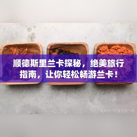 顺德斯里兰卡探秘，绝美旅行指南，让你轻松畅游兰卡！