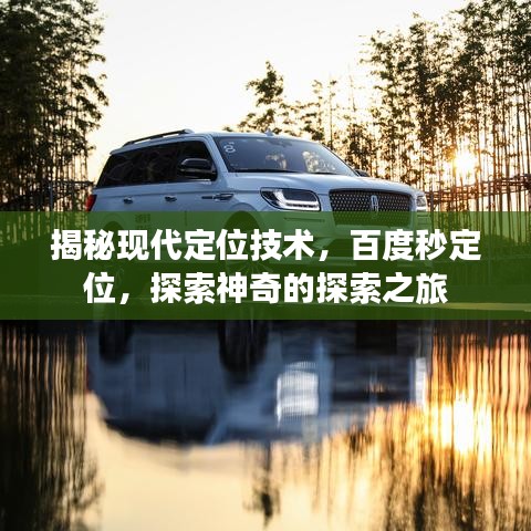 揭秘现代定位技术，百度秒定位，探索神奇的探索之旅