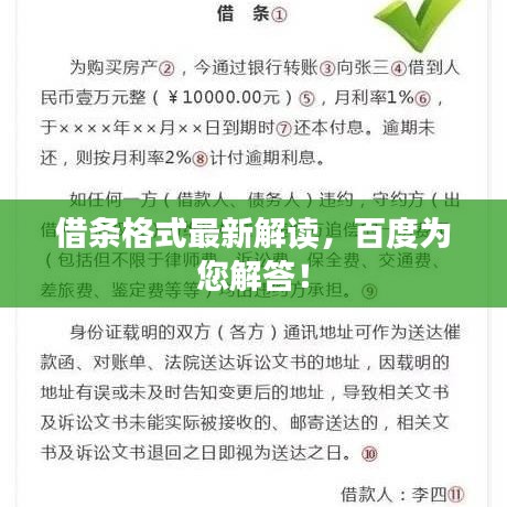 借条格式最新解读，百度为您解答！