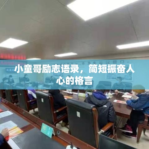 小童哥励志语录，简短振奋人心的格言