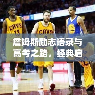 詹姆斯励志语录与高考之路，经典启示，奋斗精神鼓舞人心
