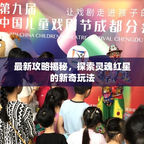 最新攻略揭秘，探索灵魂红星的新奇玩法