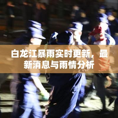 白龙江暴雨实时更新，最新消息与雨情分析