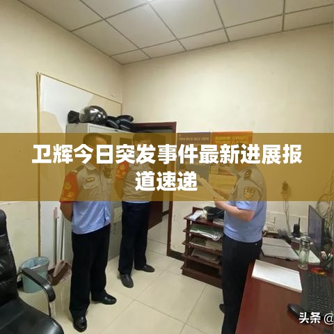 卫辉今日突发事件最新进展报道速递