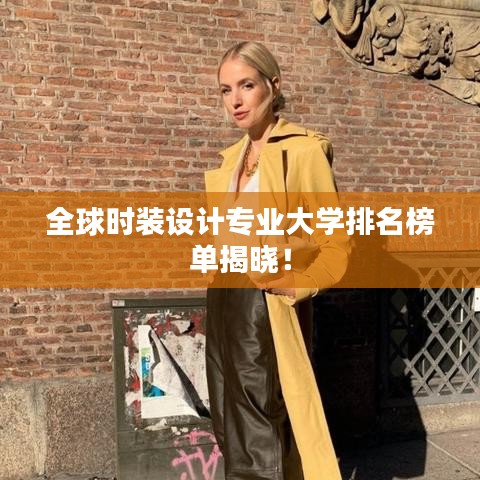 全球时装设计专业大学排名榜单揭晓！