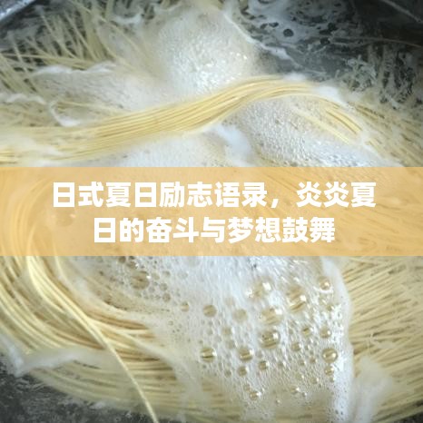 日式夏日励志语录，炎炎夏日的奋斗与梦想鼓舞
