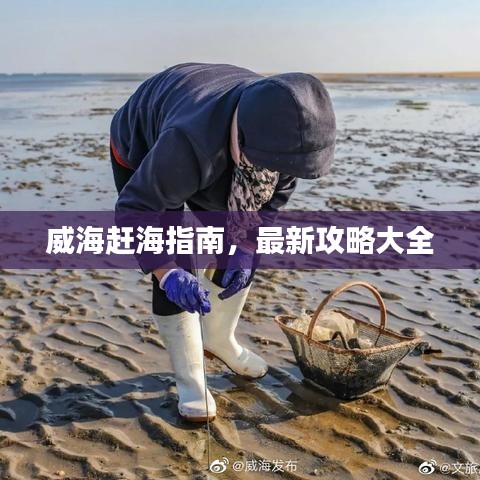 威海赶海指南，最新攻略大全