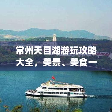 常州天目湖游玩攻略大全，美景、美食一网打尽！