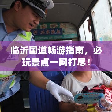 临沂国道畅游指南，必玩景点一网打尽！