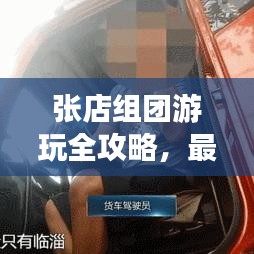 张店组团游玩全攻略，最新指南助你畅游无阻！