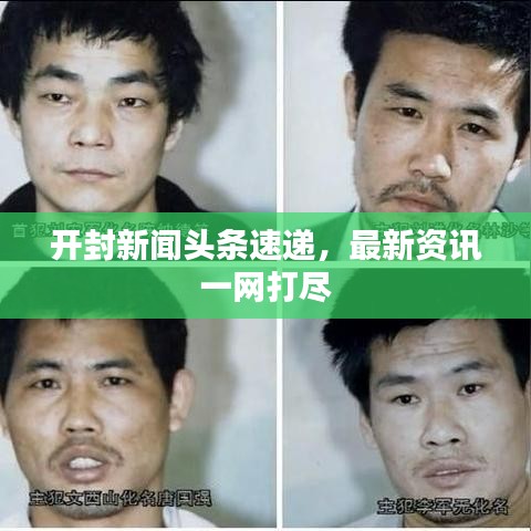 开封新闻头条速递，最新资讯一网打尽