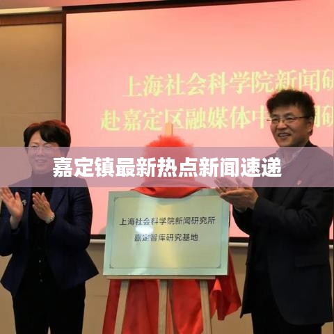 嘉定镇最新热点新闻速递