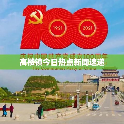 高楼镇今日热点新闻速递
