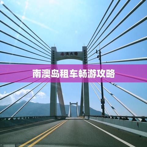南澳岛租车畅游攻略