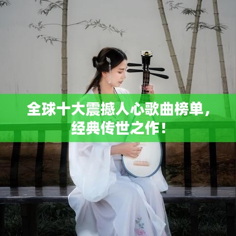 全球十大震撼人心歌曲榜单，经典传世之作！