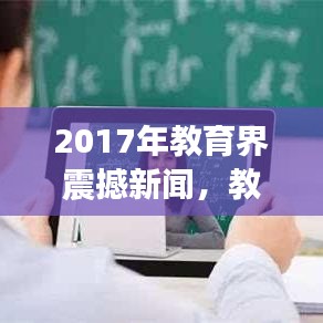 2017年教育界震撼新闻，教师行业迎来巨变