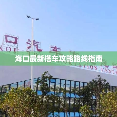 海口最新搭车攻略路线指南