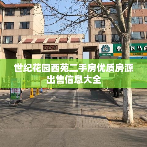 世纪花园西苑二手房优质房源出售信息大全