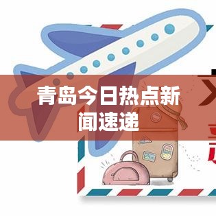 青岛今日热点新闻速递