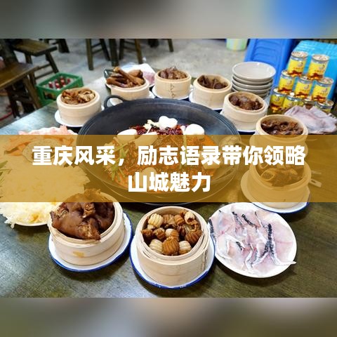 重庆风采，励志语录带你领略山城魅力