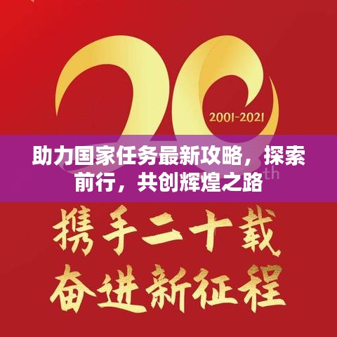 助力国家任务最新攻略，探索前行，共创辉煌之路