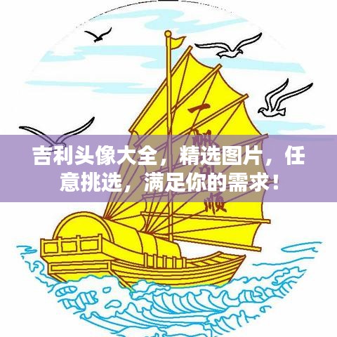 吉利头像大全，精选图片，任意挑选，满足你的需求！