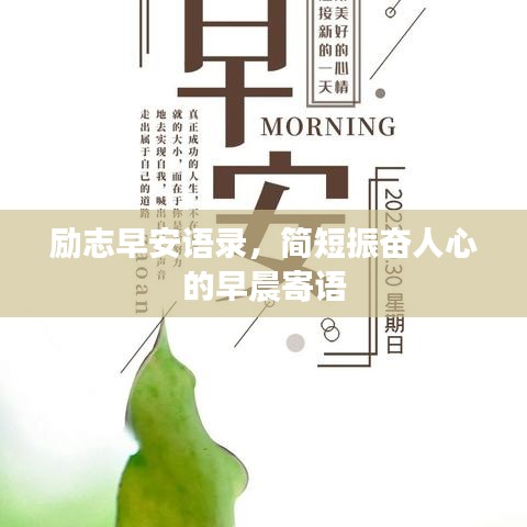 励志早安语录，简短振奋人心的早晨寄语