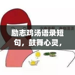 励志鸡汤语录短句，鼓舞心灵，为孕妇加油打气！