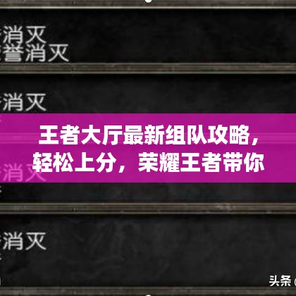 王者大厅最新组队攻略，轻松上分，荣耀王者带你飞！