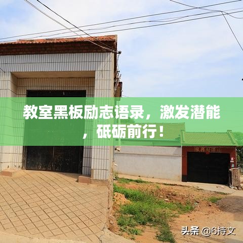 教室黑板励志语录，激发潜能，砥砺前行！
