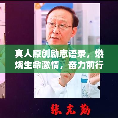 真人原创励志语录，燃烧生命激情，奋力前行不息！