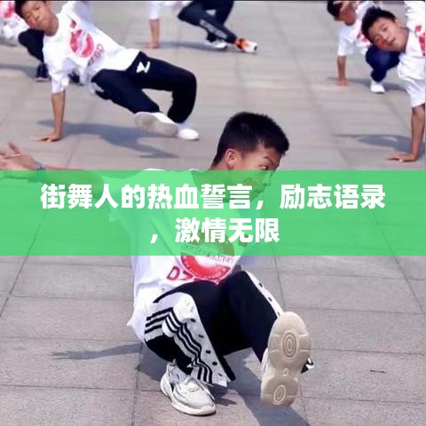 街舞人的热血誓言，励志语录，激情无限