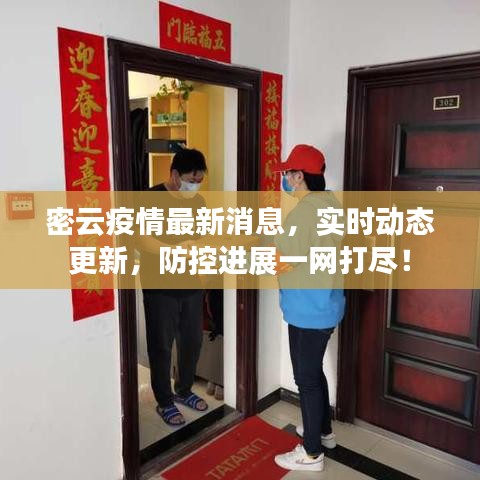 密云疫情最新消息，实时动态更新，防控进展一网打尽！